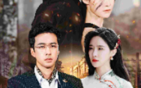 短剧《大上海之一生所爱（75集全）》免费观看