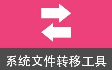 系统文件转移工具 (v5.2.2)
