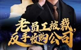 短剧《老员工被裁，反手收购公司 (2025)》全集免费在线观看