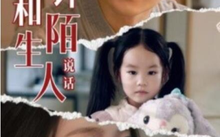 短剧《不许和陌生人说话（1-61集）》全集免费观看