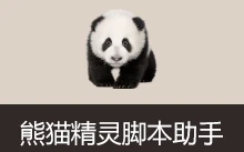 熊猫精灵脚本助手（v3.6.4）