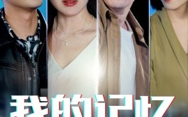 短剧《我的记忆被全网读取后（58集）杨雪玉 (2025)》全集免费在线观看