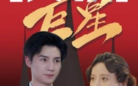 短剧《顶流巨星 (2024)》全集免费在线观看