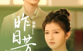 短剧《昨日芳华（61集）叶梓靖&伊拉 (2025)》全集免费在线观看