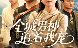 短剧《全城男神追着我宠（62集）刘子木&仁青娜姆 (2025)》全集免费在线观看