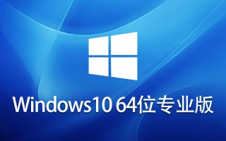 Windows10专业版_Windows10 64位专业版镜像iso下载(自带VMD驱动)