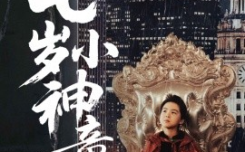 短剧《都市：七岁小神童（73集）韦采依 (2025)》全集免费在线观看