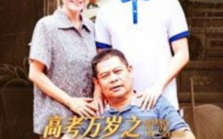 短剧《高考万岁之金榜题名（35集全）》免费观看
