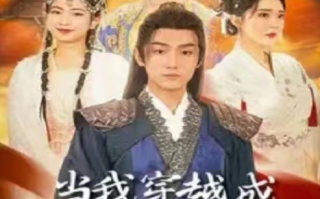 短剧《当我穿越成女儿国先知（100集全）》免费观看