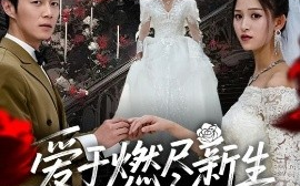 短剧《爱于燃尽新生（49集）陈聿修＆顾沅真&杨淅茹 (2025)》全集免费在线观看