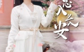 短剧《秋思入长安（82集全）》免费观看