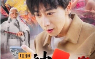 短剧《红包群之我和神仙换宝贝（1-102集）》全集免费在线观看
