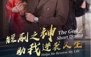 短剧《短剧之神助我逆袭人生（33集全）》免费在新高考