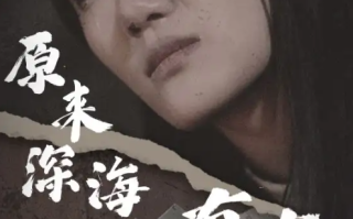短剧《原来深海没有光（21集全）》免费观看