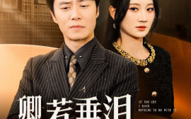 短剧《卿若垂泪，与我何干 (2025)》全集免费在线观看