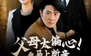 短剧《父母太偏心！我马上断亲爆身份（31集全）》免费在线观看