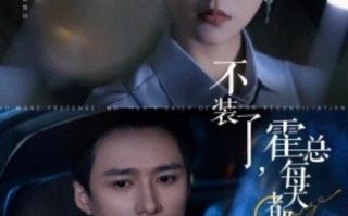 短剧《不装了，霍总每天都想复婚（1-96集）》全集免费在线观看