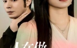 短剧《人在做天在看（42集全）》免费在线观看