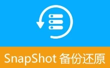 系统备份还原工具 | SnapShot备份还原 (v2.8.8)