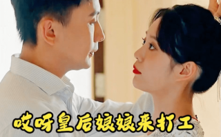 短剧《哎呀！皇后娘娘来打工（80集全）》免费观看