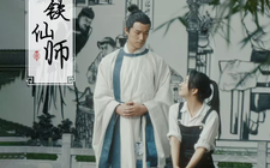 短剧《画铁仙师（24集）(2025)》全集免费在线观看