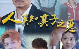 短剧《人莫知其子之恶 (2024)》全集免费在线观看