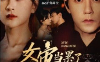 短剧《女帝当累了开个小号养崽（58集全）》免费在线观看