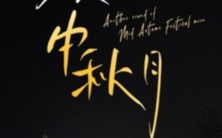 短剧《又是一轮中秋月（42集全）》免费观看