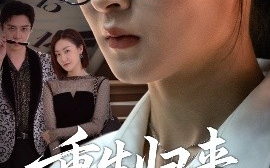 短剧《重生归来依是祸（62集）(2025)》全集免费在线观看