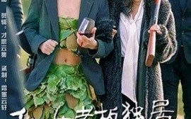 短剧《和女老板独居荒野一百天（67集）赵洪涛&乔凌 (2025)》全集免费在线观看
