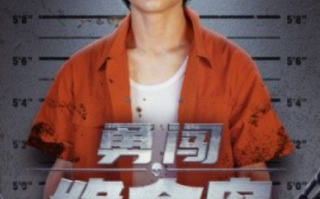 短剧《勇闯绝命岛（80集全）》免费观看