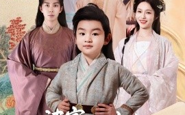 短剧《婆家超宠！嫁侯府开重点班教崽崽（80集）李佳琛＆陈羽翎 (2025)》全集免费在线观看