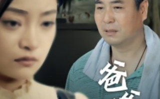 短剧《爸爸不哭（40集全）》免费观看
