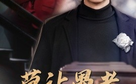 短剧《莫让愚孝误亲情 (2025)》全集免费在线观看