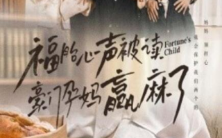 短剧《福胎心声被读豪门孕妈赢麻了（1-80集）》全集免费在线观看