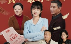 短剧《亲情局中局，我才是最后赢家（35集）林津伊 (2025)》全集免费在线观看