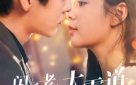 短剧《闪婚老公太霸道 (2024)》全集免费在线观看