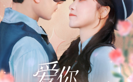 短剧《爱你，蓄谋已久 (2025)》全集免费在线观看