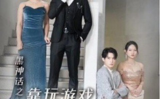 短剧《黑神话之靠玩游戏我打脸所有人（1-37集）》全集免费在线观看