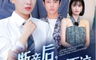 短剧《断亲后，哥哥们哭着求原谅（72集全）》免费观看