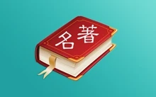 世界名著精选APP（8.6.0(76)）