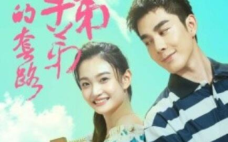 短剧《陷入校草弟弟的套路（1-60集）》全集免费在线观看