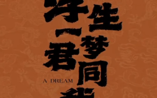 短剧《浮生一梦君同我（25集全）》免费观看