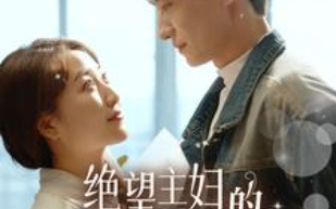 短剧《绝望主妇的霸气逆袭（92集全）》免费观看