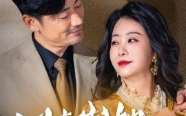 短剧《四十岁她飒爽归来 (2025)》全集免费在线观看