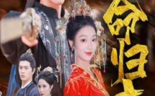 短剧《天命归来（1-60集）》全集免费在线观看