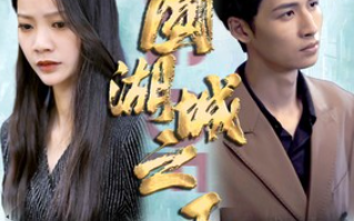 短剧《圆湖城之王(超级神豪在都市)我竟然是财阀家的小儿子（90集全）》免费观看