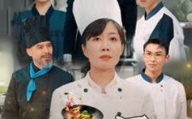 短剧《妈妈的厨房 (2025)》全集免费在线观看
