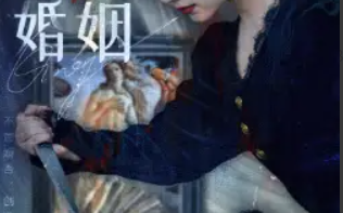 短剧《绝命婚姻（90集全）侯呈玥》免费观看