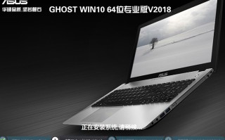 华硕笔记本GHOST WIN10 64位 专业版 V2018（免激活）